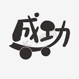 粗体字免抠艺术字图片_成功艺术字素材