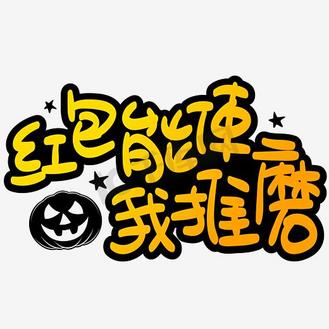 万圣节红包能使我推磨手写手绘pop卡通矢量艺术字
