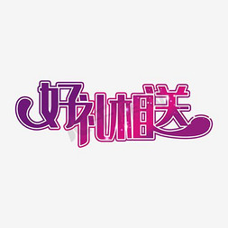 简约时尚的个性礼品卡好礼相送的字体png