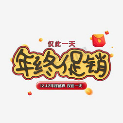 psd素材免抠艺术字图片_网店年终促销创意广告图PSD素材