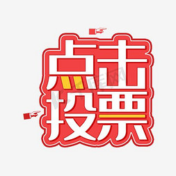 矢量手指点击免抠艺术字图片_点击投票