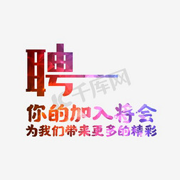 彩色招聘免抠艺术字图片_招聘艺术字体