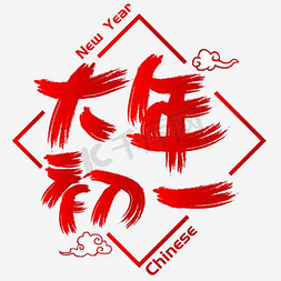 大年初一免抠艺术字图片_大年初一手写手绘书法矢量艺术字