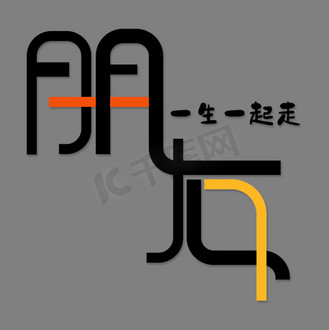 朋友白色字体