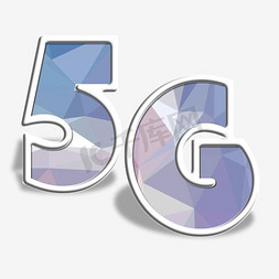 千库原创艺术字5G