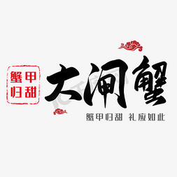 尊记大闸蟹logo免抠艺术字图片_水墨大闸蟹矢量图