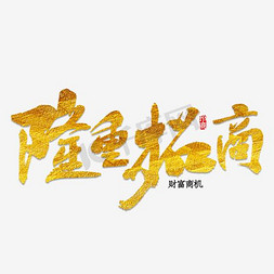 隆重招商艺术字