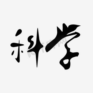 简约风元素ps艺术字体-简约风元素ps字体设计效果-千库网