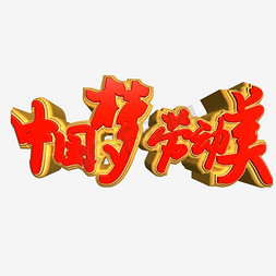五一劳动节中国梦劳动美艺术字体