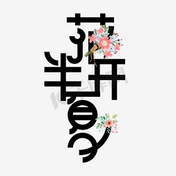 花开半夏艺术字