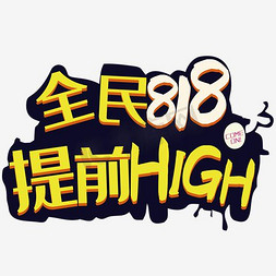 提前high免抠艺术字图片_818