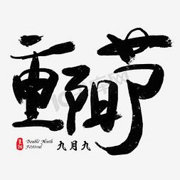 九月初九免抠艺术字图片_九九重阳节黑色毛笔艺术字