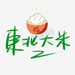 大米饭套餐免抠艺术字图片_东北大米