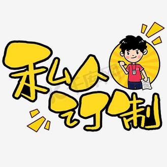 私人订制手写手稿pop卡通艺术字