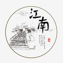 江南水乡
