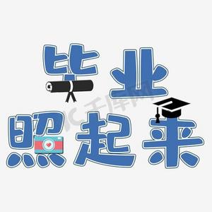 毕业季回忆ps艺术字体-毕业季回忆ps字体设计效果-千库网