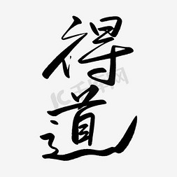 段落排列免抠艺术字图片_得道艺术字PNG