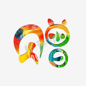 赠彩色卡通创意艺术字设计