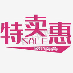 冬季商品免抠艺术字图片_冬装特卖会