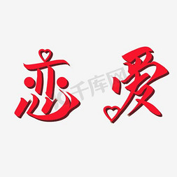 浪漫恋爱免抠艺术字图片_恋爱艺术字素材