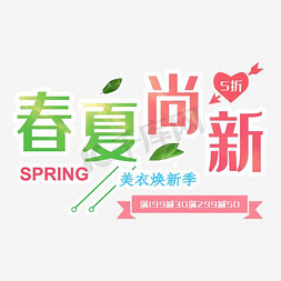 茶艺排版免抠艺术字图片_春夏尚新促销活动主题文案排版