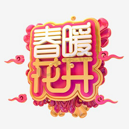 春暖花开艺术字