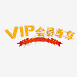 尊享vip会员免抠艺术字图片_VIP会员尊享俱乐部