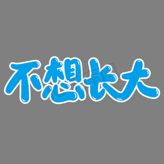 不想长大创意艺术字