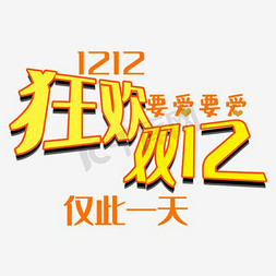 双12要爱狂欢双12艺术字