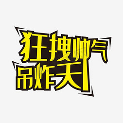 狂拽帅气吊炸天艺术字png