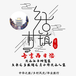 水墨乡村免抠艺术字图片_乡村古镇旅游艺术字