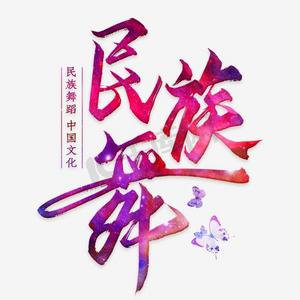 民族舞艺术字
