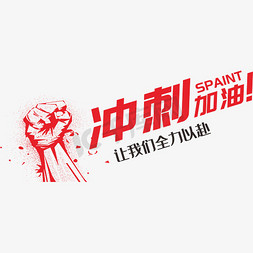 冲刺加油中考倒计时png