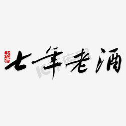 图文字免抠艺术字图片_聚划算促销酒主图文字设计