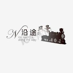 名山区风景免抠艺术字图片_艺术字体创意字体  卡通手绘欧式风景火车