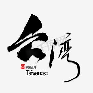 台湾beautylegps艺术字体-台湾beautylegps字体设计效果-千库网