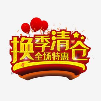 家纺换季清仓图片素材_换季清仓