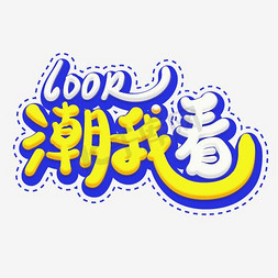 国潮户外衣服插画ps艺术字体-国潮户外衣服插画ps字体设计效果-千库网