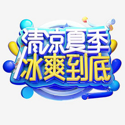 冰爽免抠艺术字图片_创意清凉夏季冰爽到底字体设计