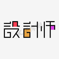 设计师作品集ps艺术字体-设计师作品集ps字体设计效果-千库网