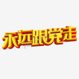 永远跟党走艺术字