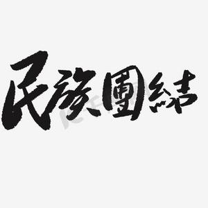 民族首饰ps艺术字体-民族首饰ps字体设计效果-千库网