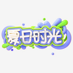 字体banner免抠艺术字图片_夏天夏季初夏夏日时光字体