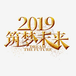 2019狂暑季免抠艺术字图片_2019筑梦未来金色艺术字