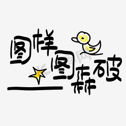 矢量卡通文字免抠艺术字图片_网络热词—图样图森破手写手绘POP卡通矢量艺术字|千库原创|