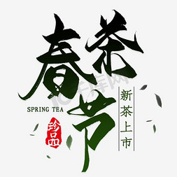 春茶png免抠艺术字图片_春茶节艺术字