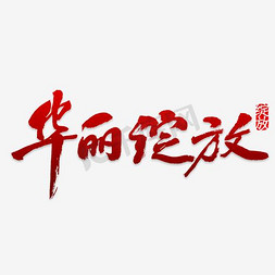 字体设计效果免抠艺术字图片_创意华丽绽放字体设计