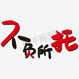 不负所托房免抠艺术字图片_不负所托房地产海报主题艺术字