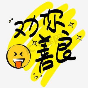 延禧攻略热词|我劝你善良—手写手绘pop卡通矢量艺术字|千库原创