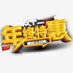 双十二再续狂欢免抠艺术字图片_千库原创双十二年终特惠艺术字